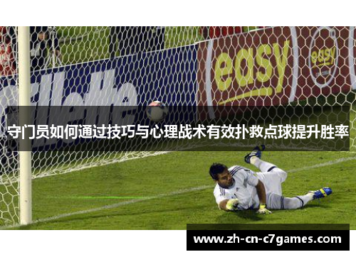 守门员如何通过技巧与心理战术有效扑救点球提升胜率 守门员如何通过技巧与心理战术有效扑救点球提升胜率