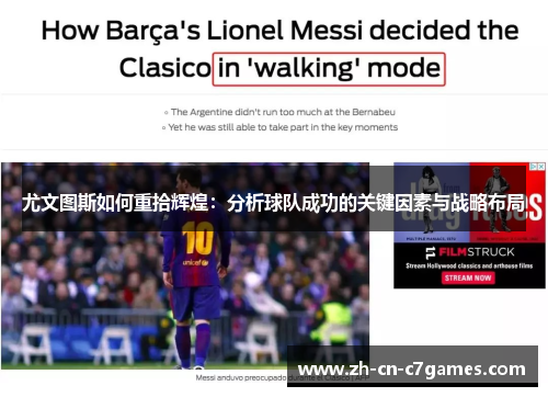 尤文图斯如何重拾辉煌：分析球队成功的关键因素与战略布局