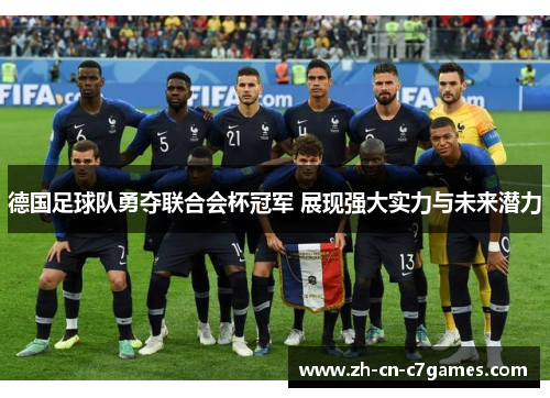 德国足球队勇夺联合会杯冠军 展现强大实力与未来潜力