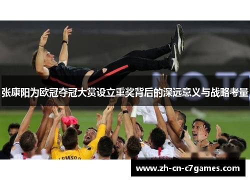 张康阳为欧冠夺冠大赏设立重奖背后的深远意义与战略考量